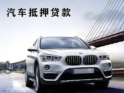 普宁车抵贷如何办理押车和不押车?