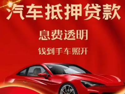 普宁良好口碑的汽车抵押贷款公司推荐