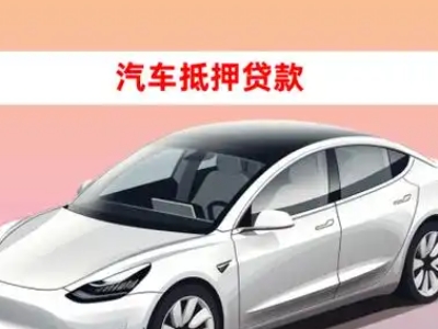 普宁车抵贷的三种常见还款方式