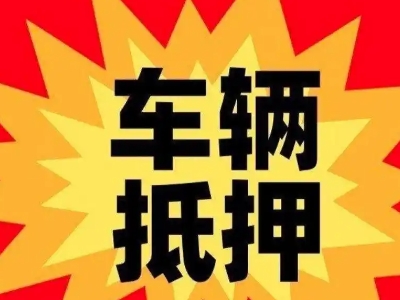 普宁汽车抵押贷款利息一般是多少？