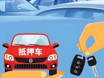 普宁不押车贷款怎么贷?普宁不押车哪里可以办理?